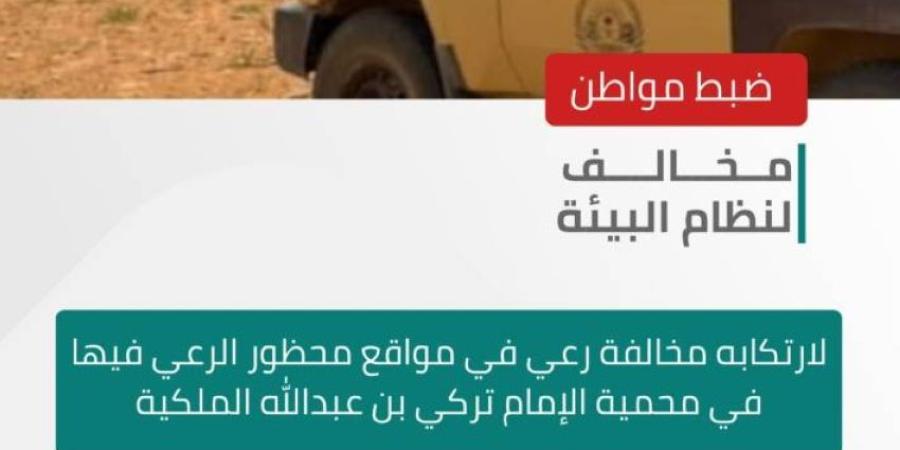 الأمن البيئي يضبط مخالفًا لنظام البيئة في محمية الإمام تركي بن عبدالله الملكية
