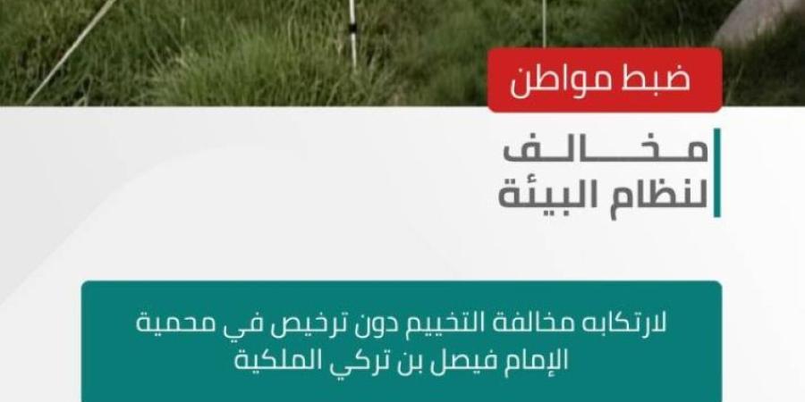 ضبط مخالفٍ لنظام البيئة لارتكابه مخالفة التخييم في محمية الإمام فيصل بن تركي الملكية