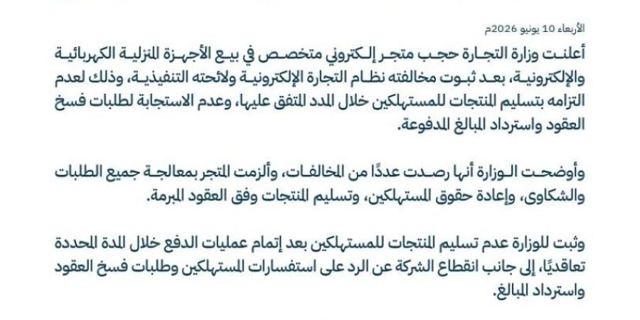 التجارة: حجب متجر إلكتروني للأجهزة الكهربائية والإلكترونية لعدم التزامه بتسليم المنتجات للمستهلكين