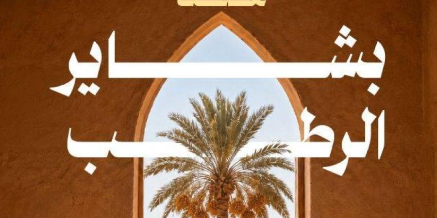 النخيل والتمور يُطلق حملة بشاير الرطب للتعريف بأبرز أصناف الرطب