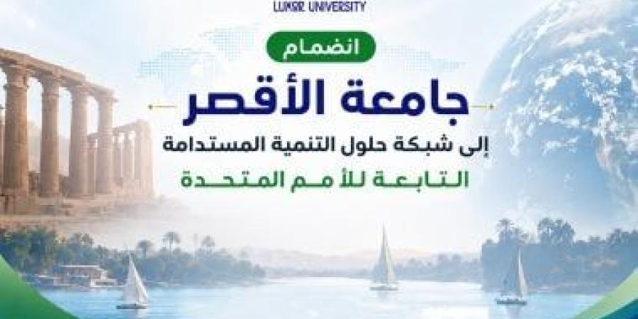 جامعة الأقصر تنضم لشبكة حلول التنمية المستدامة التابعة للأمم المتحدة