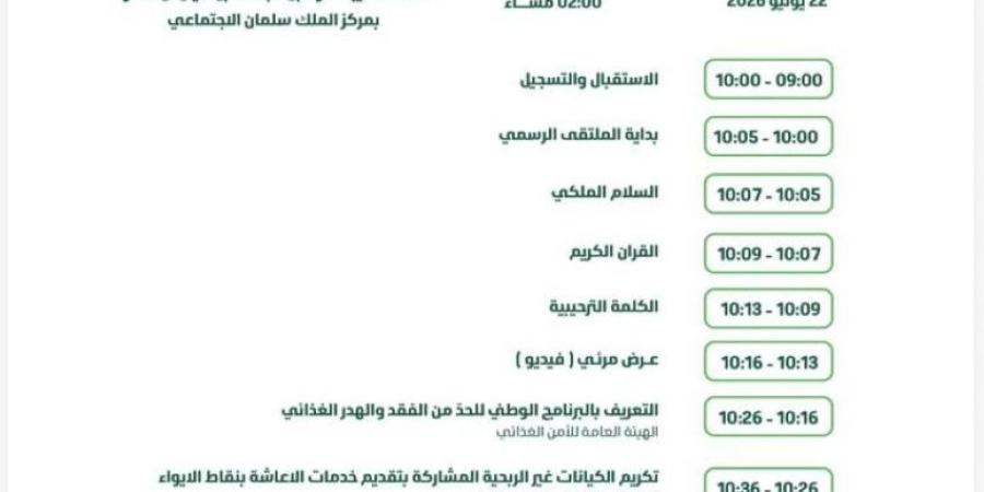 غدًا انطلاق أعمال ملتقى حفظ النعمة 2 بالرياض