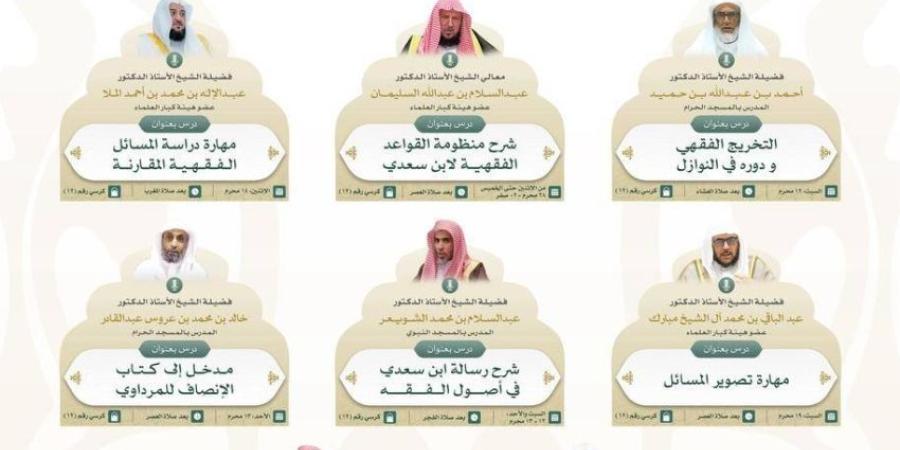 البناء الفقهي والأصولي.. دورة صيفية في المسجد الحرام