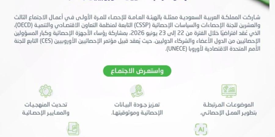 المملكة تُشارك في الاجتماع الــ 23 للجنة الإحصاءات والسياسات الإحصائية في OECD