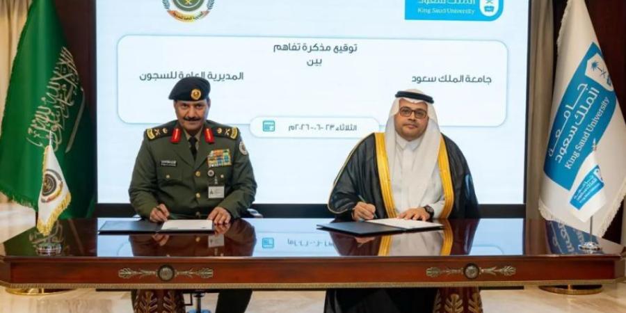 مديرية السجون وجامعة الملك سعود توقّعان مذكرة تفاهم لدعم وتطوير المبادرات الابتكارية