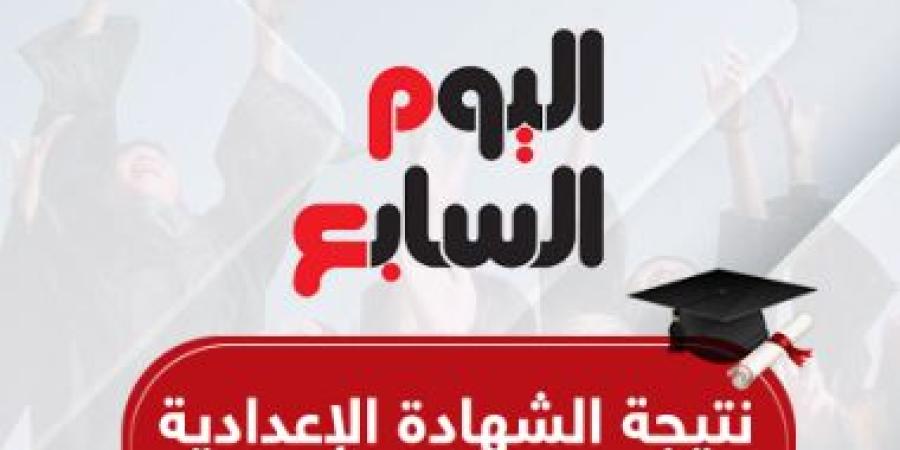 برقم الجلوس.. ننشر نتيجة الشهادة الإعدادية فى البحر الأحمر