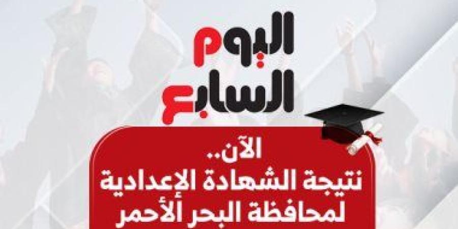 بالاسم ورقم الجلوس.. ننشر نتيجة الشهادة الإعدادية فى البحر الأحمر
