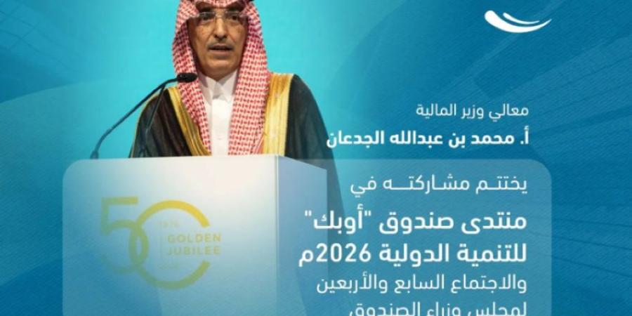 وزير المالية يختتم مشاركته في منتدى صندوق أوبك للتنمية 2026