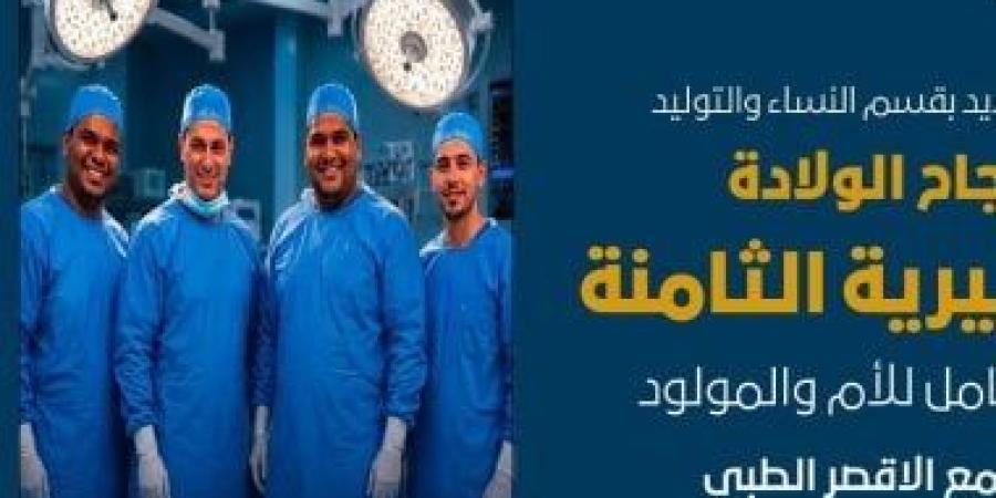 مجمع الأقصر الطبي ينجح في إجراء الولادة القيصرية الثامنة لسيدة بآمان للأم والمولود