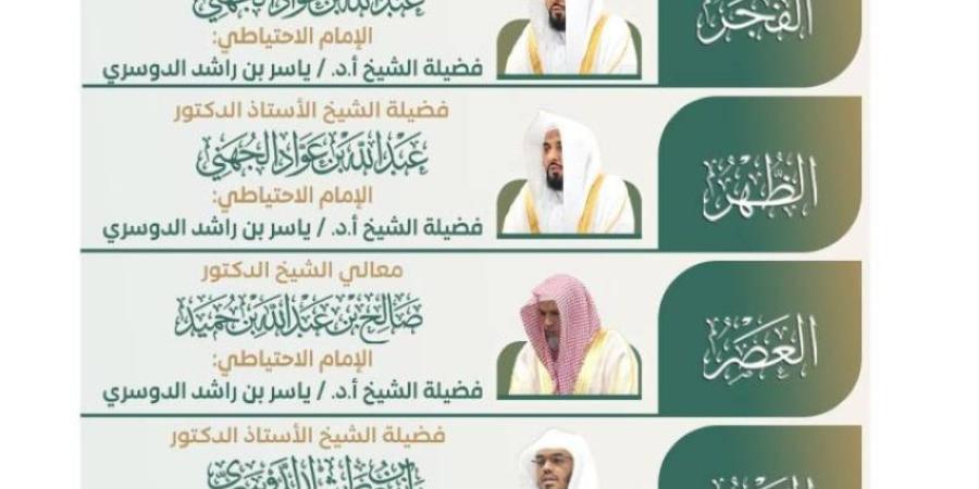 اعتماد الجدول الأسبوعي لأئمة الحرمين الشريفين